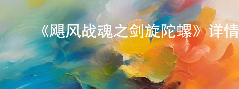 ﻿《飓风战魂之剑旋陀螺》详情介绍_飓风战魂之剑旋陀螺已完结在线观看_飓风战魂之剑旋陀螺迅雷下载_国漫 ﻿陈栋栋的blog